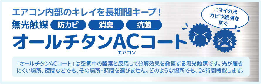 オールチタンACコート オールチタンACコート