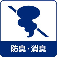 防臭・消臭 防臭・消臭