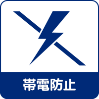 帯電防止 帯電防止
