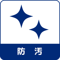 防汚 防汚