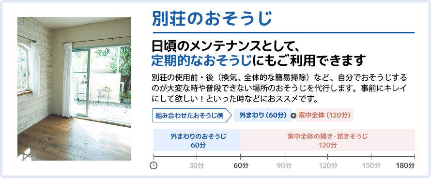別荘のおそうじ 別荘のおそうじ
